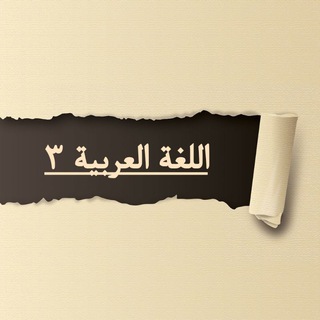 Telegram profile photo for أسئلة المرحلة الثالثة - قسم اللغة العربية