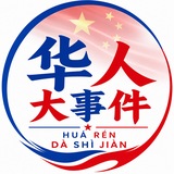 Telegram profile photo for 华人新闻事件