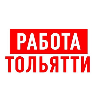 Telegram profile photo for Работа в Тольятти