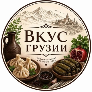 Telegram profile photo for Вкус Грузии🇬🇪🇬🇪