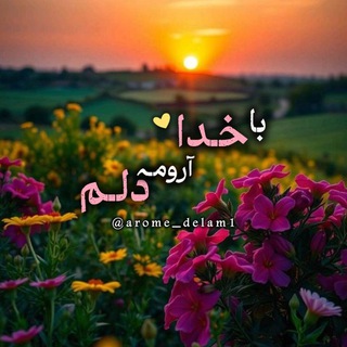 Telegram profile photo for 「 آࢪومِ دِلَـمْ خُـدآ 」