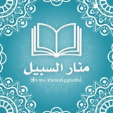 Telegram profile photo for 📚 قناة منار السبيل | ١٤٢٩ه