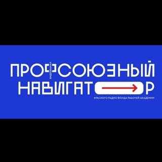 Telegram profile photo for Профсоюзный навигатор
