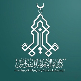 Telegram profile photo for طلاب كلية الإمام مالك بن أنس للإمامة والخطابة وعلوم الْكِتَابِ والسُّنّةِ