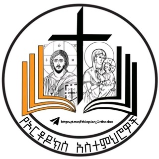 Telegram profile photo for የኦርቶዶክስ አስተምህሮዎች