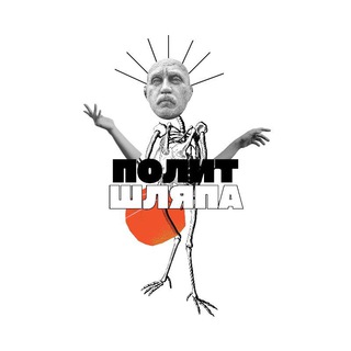 Telegram profile photo for Полит Шляпа