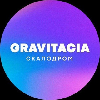 Telegram profile photo for Скалодром GRAVITACIA