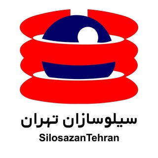 Telegram profile photo for شرکت سیلوسازان تهران