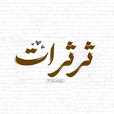 Telegram profile photo for ثرثرات 🌿.
