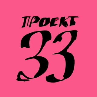 Telegram profile photo for проект 33