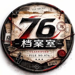 Telegram profile photo for 76号档案室