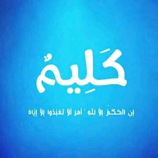Telegram profile photo for كَلِيمٌ