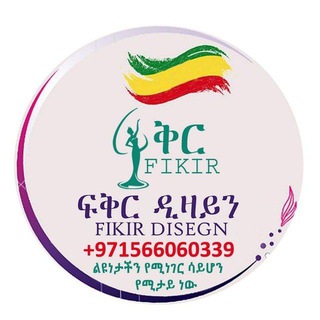 Telegram profile photo for ፍቅር ዲዛይን Fikir Design