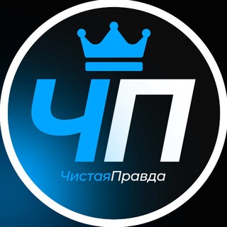 Telegram profile photo for Чистая правда