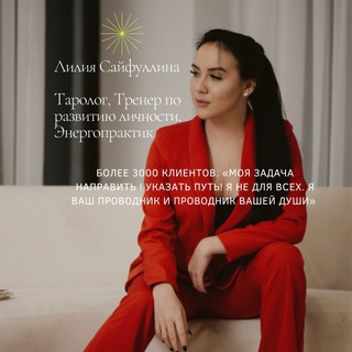 Telegram group profile photo for ТАРО Лилия Сайфуллина