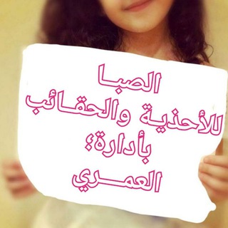 Telegram profile photo for احــذيـة👠 وحقــائب👛 الصــبا💫