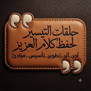 Telegram profile photo for حلقات التيسير لحفظ كلام العزيز