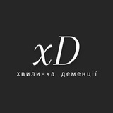 Telegram profile photo for Хвилинка деменції