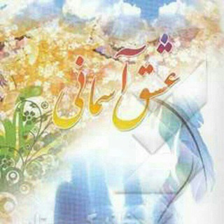 Telegram profile photo for کانال عشق آسمانی