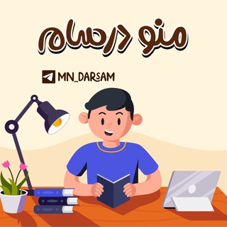 Telegram profile photo for منو درسام 📚