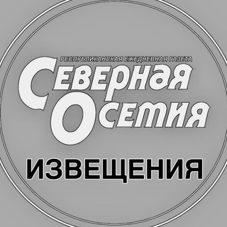 Telegram profile photo for Извещения и соболезнования | Газета Северная Осетия