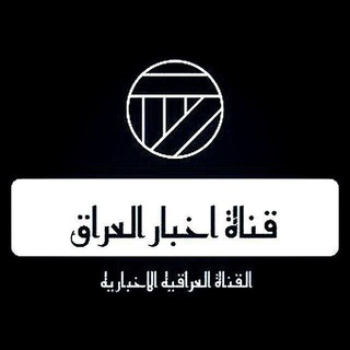 Telegram profile photo for قناة اخبار العراق