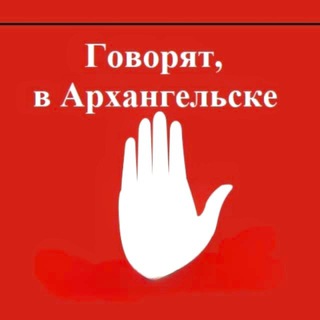 Telegram profile photo for Говорят, в Архангельске 🇷🇺