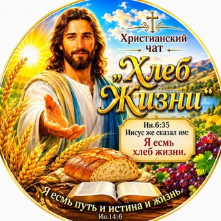 Telegram group profile photo for ХЛЕБ ЖИЗНИ Христианский чат