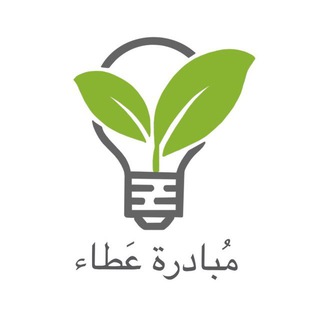 Telegram profile photo for مُبادرة عَطاء
