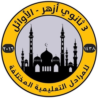 Telegram profile photo for 3 ثانوي أزهر - الأوائل