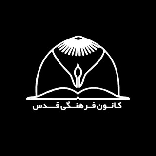 Telegram profile photo for مرکز فرهنگی قدس
