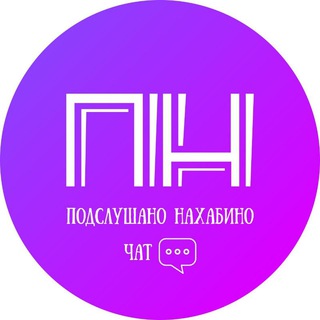Telegram profile photo for Подслушано Нахабино 💬