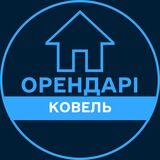 Telegram profile photo for Орендарі | КОВЕЛЬ 🔑 Оренда / Продаж квартир