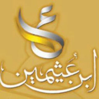 Telegram profile photo for فتاوى ابن عثيمين