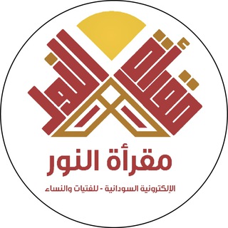 Telegram profile photo for 🎧💻︎مقرأة النور الإلكترونية💡