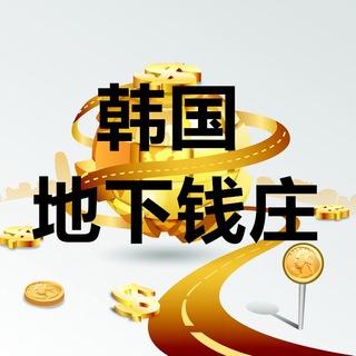 Telegram profile photo for 韩国💹韩国地下钱庄