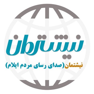 Telegram profile photo for نیشتمان ایلام