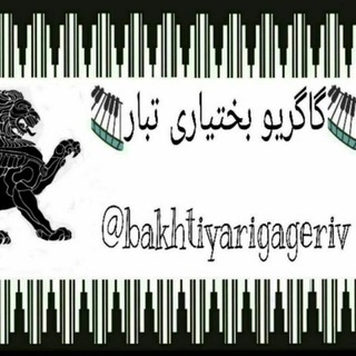 Telegram profile photo for گاگریو بختیاری تبار
