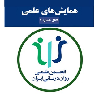Telegram profile photo for کانال همایشهای علمی انجمن علمی رواندرمانی ایران