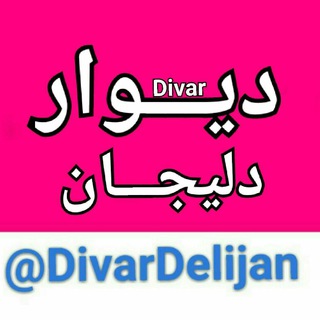 Telegram profile photo for 🕪 دیوار دلیجان