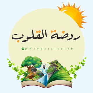 Telegram profile photo for 🌺روضة القلوب🌺