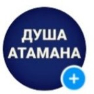 Telegram profile photo for ДУША АТАМАНА Уссурийский театр песни