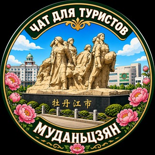Telegram group profile photo for Муданьцзян Чат для туристов Муданьцзян