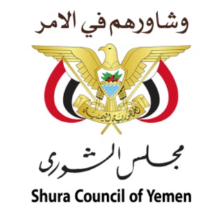 Telegram profile photo for مجلس الشورى اليمني
