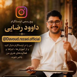 Telegram profile photo for کانال داوود رضایی🎤🎻