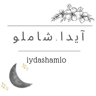 Telegram profile photo for ♡آیدا.شاملو♡