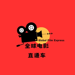 Telegram profile photo for 全球电影直通车