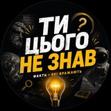 Telegram profile photo for Ти цього не знав?!