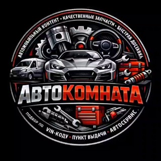 Telegram profile photo for 🚘АвтоКомната⚙️