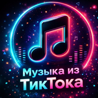 Telegram profile photo for МУЗЫКА ИЗ ТИКТОКА